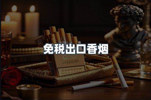 出口香烟